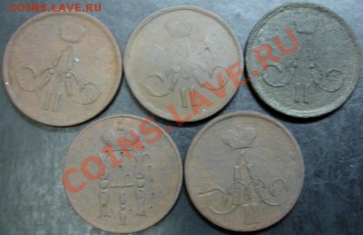 1 коп.1854,1858,1863,1865,1866 года до 22-00 26.02.13года - DSC00090.JPG