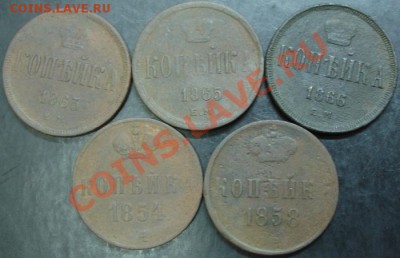 1 коп.1854,1858,1863,1865,1866 года до 22-00 26.02.13года - DSC00089.JPG