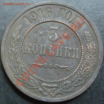 3 коп.1916 года до 22-00 26.02.13года - DSC00091.JPG