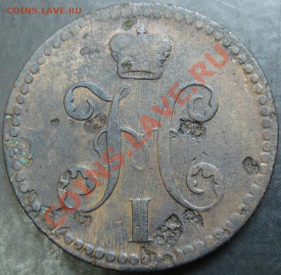 2 коп.1840 года до 22-00 26.02.13года - DSC00094.JPG