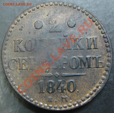 2 коп.1840 года до 22-00 26.02.13года - DSC00093.JPG
