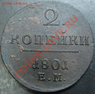 2 коп.1801 года до 22-00 26.02.13года - DSC00095.JPG