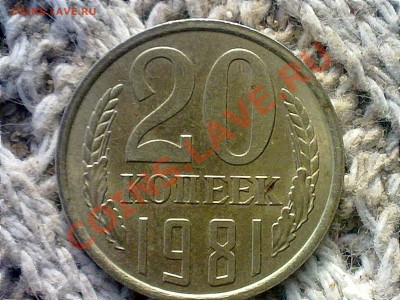 20 копеек 1981 года. шт 2? - 220220131070