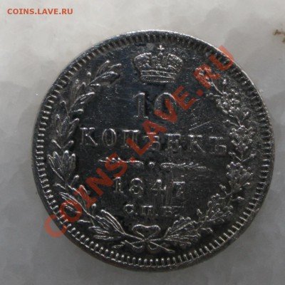 10 копеек 1847 СПБ - 2