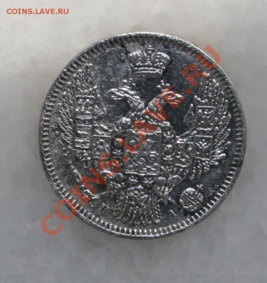 10 копеек 1847 СПБ - 1
