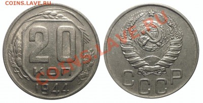 20 коп 1933 1944 неплохие до 24.2.2013 в 22-00 МВ - 441hr7r