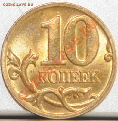 10 копеек 2005м шт.Б по Ю.К. в блеске до 26.02.13 22:00 - DSC_0157.JPG
