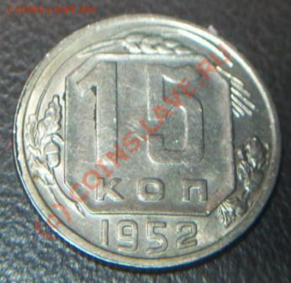 15 копеек 1952 года. Федорин № 116? - 15 коп. 1952 г. реверс