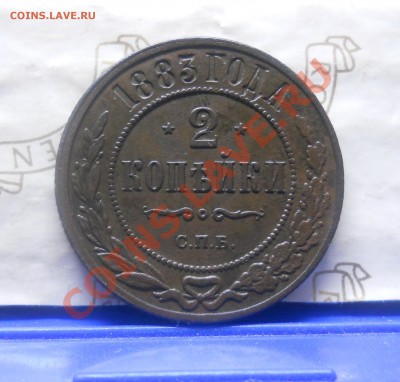 2 копейки 1883 г.оценка для продажи. - DSCN0833.JPG