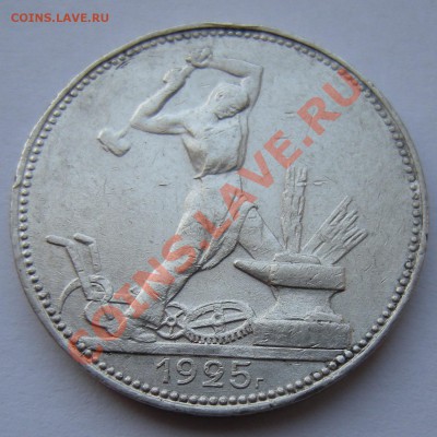 50 копеек 1925, до 28.02.13. 22:00 мск.вр. - 4