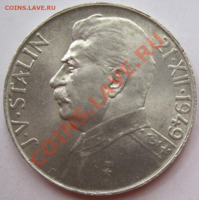 50 крон Сталин (Чехословакия 1949),до 25.02,22-00 - IMG_7975.JPG