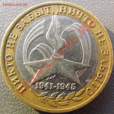 10 руб 2005 СПМД 60 лет Победы без гуртовой надписи оценить - IMG_0848.JPG