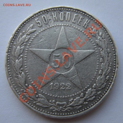 50 копеек 1922 А.Г, до 28.02.13. 22:00 мск.вр. - 10