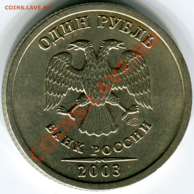 1 рубль 2003СПМД, до 25.02.2013 в 22-00 Мск - Сканирование_039