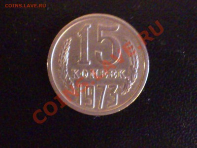 1973 - 15 копеек - DSC_0429
