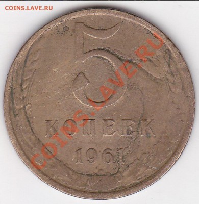 5 копеек 1961г штамповка на карявой загатовке. - IMG_0001