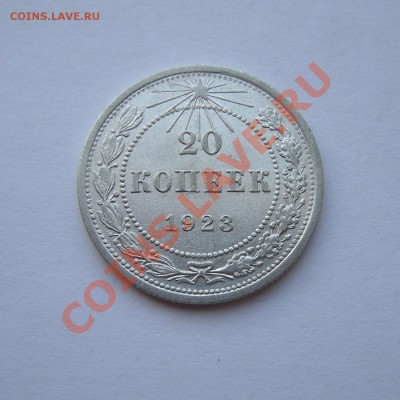 20 копеек 1923 в блеске, до 28.02.13. 22:00 мск.вр. - 1