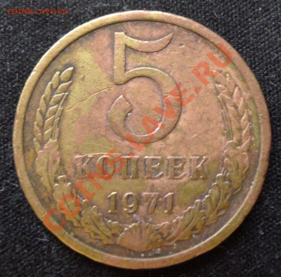 5 копеек 1971 - L1000536