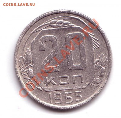 20 копеек 1955 - 20 копеек 1955 1