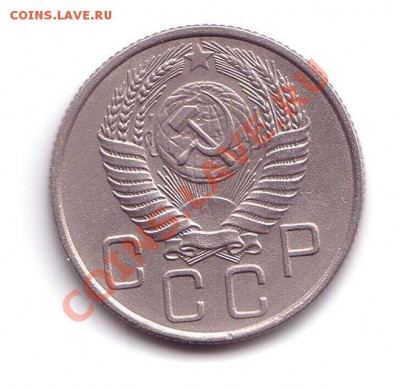 20 копеек 1955 - 20 копеек 1955 2