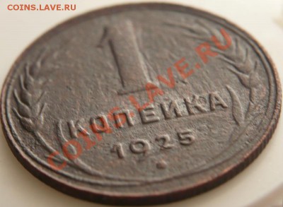 1копейка 1925г.(плохенькая) до 22-00 26.02.13 мск - P1200712.JPG