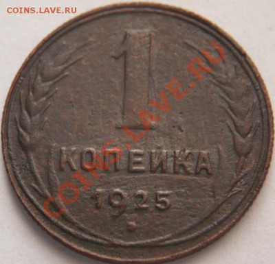 1копейка 1925г.(плохенькая) до 22-00 26.02.13 мск - P1200709.JPG