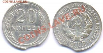 5к.1990г "Зачеканка заусенца" - 20 копеек 1930 выкус