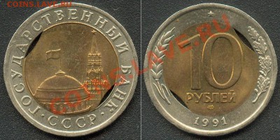 5к.1990г "Зачеканка заусенца" - 10 рублей 1991 два выкуса внутренней вставки