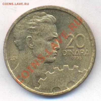 Югославия 20 динар 1955 г. До 25.02.13 г. 21-00 МСК. - Юг
