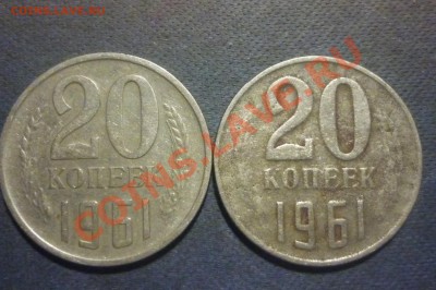 20коп 1961 узкий кант - P1020079.JPG
