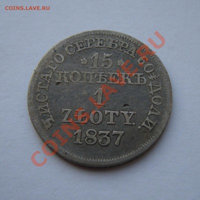 15 копеек 1 злотый 1837г., до 28.02.13. 22:00 мск.вр. - 1