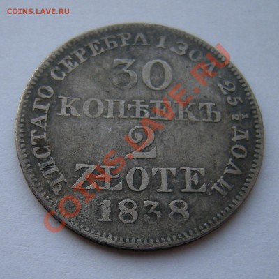 30 копеек 2 злотых 1838г., до 28.02.13. 22:00 мск.вр. - 3