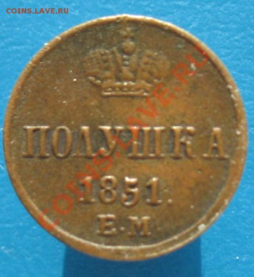 Полушка 1851 год ЕМ Николай-1 - IMG_2915.JPG