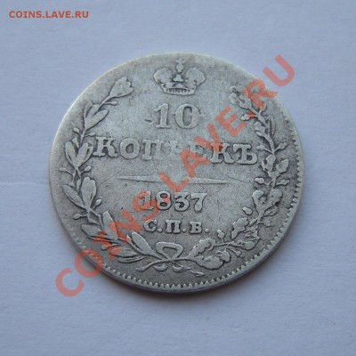 10 копеек 1837 нг, до 28.02.13. 22:00 мск.вр. - 1