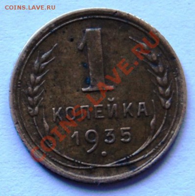 1 коп 1935 нового образца - DSC_2976.JPG