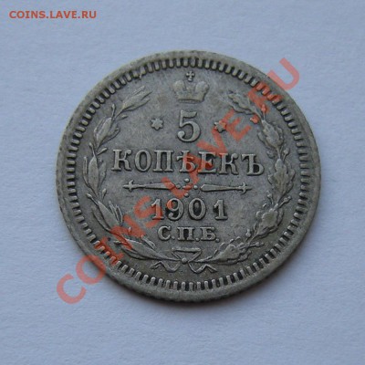 5 копеек 1901 серебро фз, до 28.02.13. 22:00 мск.вр. - 3