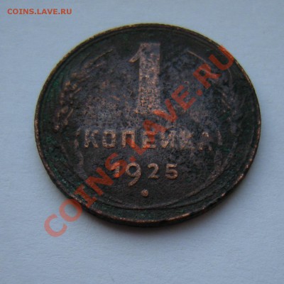 1 копейка 1925 слабая, до 28.02.13. 22:00 мск.вр. - 1