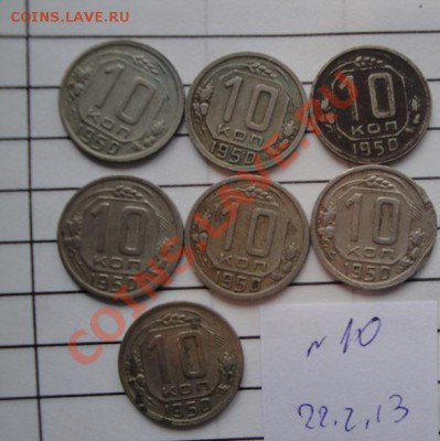 10 коп 1950 г из обра  7 шт  до 25.2  в 22-00 мск - 22.2.13 советы 031.JPG