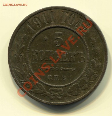 5 копеек 1911 до 25-02-2013 до 22-00 по Москве - 5 11 Р
