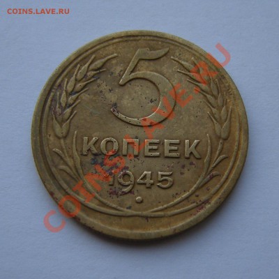 5 копеек 1945, до 28.02.13. 22:00 мск.вр. - 1