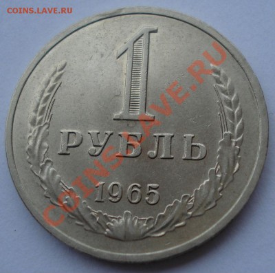1 рубль 1965 СССР до 22:00 25.02.13+15 - DSC09491.JPG
