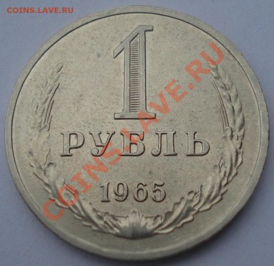 1 рубль 1965 СССР до 22:00 25.02.13+15 - DSC09348.JPG