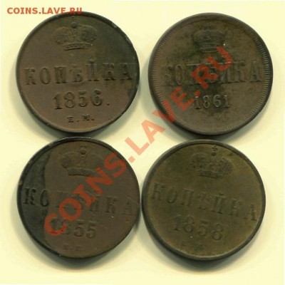 Лот копеек 1855-1861 до 25-02-2013 до 22-00 по москве - Копейки 4 шт Р