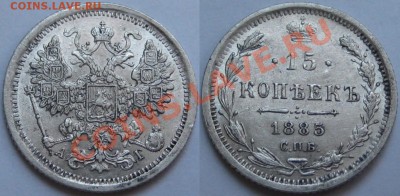 15 коп СПБ-АГ 1885 г. XF+! Нечастая! 26.02.2013 в 22:00 МСК - 15 копеек СПБ-АГ 1885.JPG