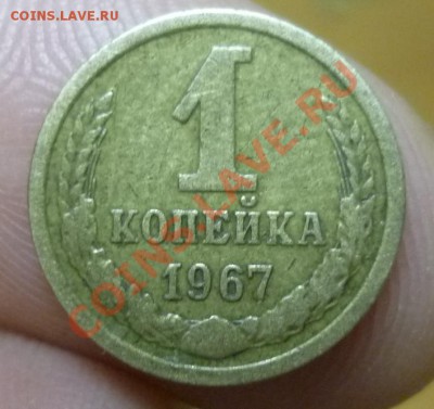 1 копейка 1967г по каталогу Ф шт-? - P1020137.JPG