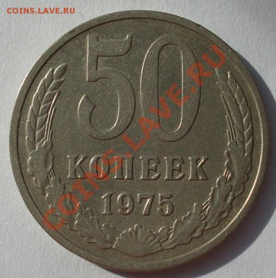 50 копеек 1975 СССР до 22:00 25.02.13+15 - DSC09798.JPG