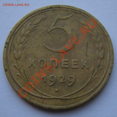 5 копеек 1929 - до 28.02.13. 22:00 мск.вр. - 3