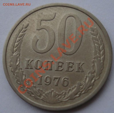 50 копеек 1976 СССР до 22:00 25.02.13+15 - DSC09534.JPG