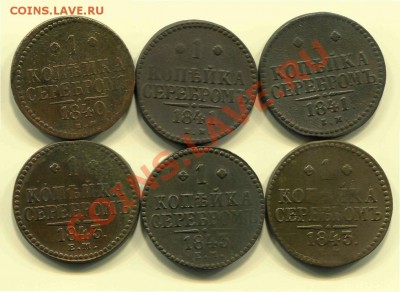 Лот копеек 1841-1843 до 25-02-2013 до 22-00 по Москве - Копейки серебром Р