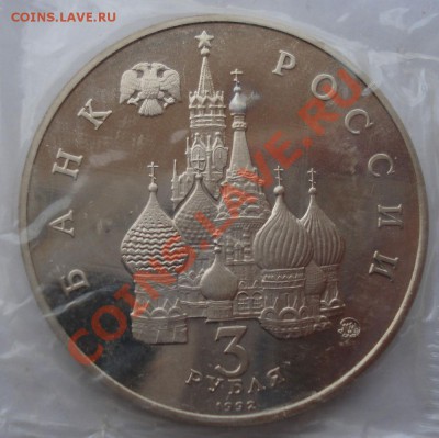 3 рубля Год Космоса 1992 пруф до 22:00 25.02.13+15 - DSC09454.JPG